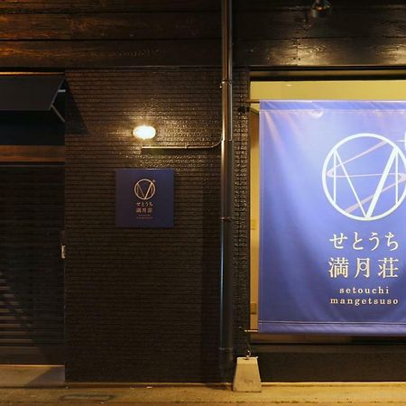 Setouchi Mangetsuso Hostel Takamatsu Exterior photo